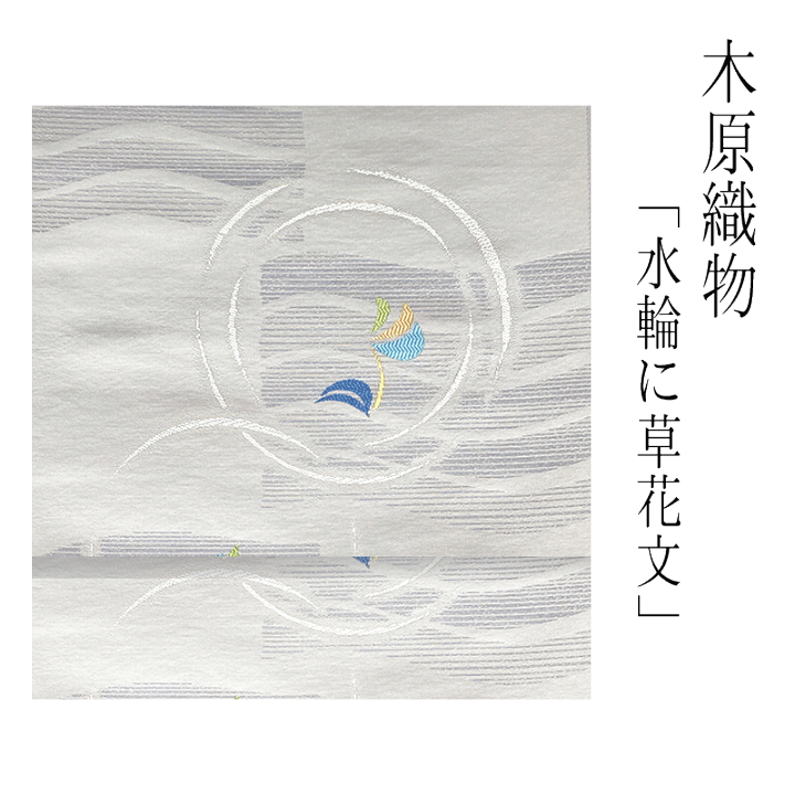 九寸名古屋帯　流水草花文　ホワイト 九寸名古屋帯流水草花文ホワイト
