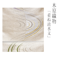 西陣　木原織物　九寸名古屋帯　横段　ラメ 西陣織木原織物謹製 九寸名古屋帯「横段に蔦と桜」 | 販売着物