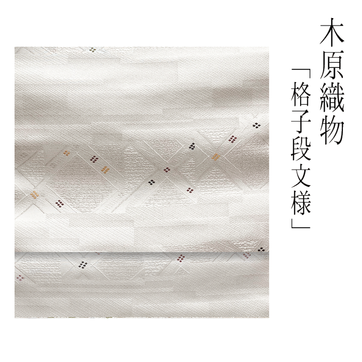 西陣　木原織物　九寸名古屋帯　横段　ラメ 楽天市場】木原織物 九寸名古屋帯 【 送料無料 】【 西陣織