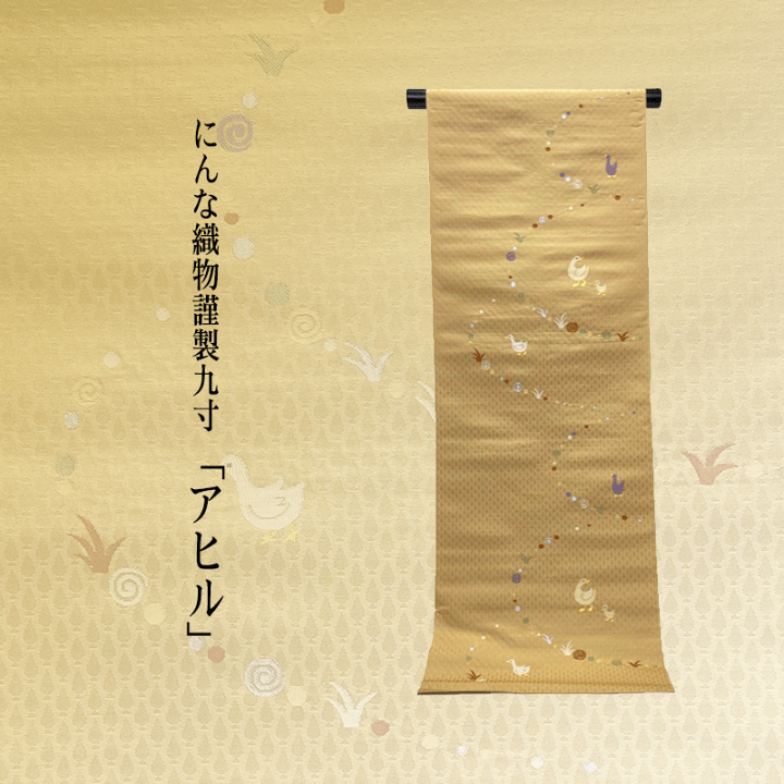 楽天市場】九寸名古屋帯 名古屋用綿芯お仕立て付送料無料 西陣織 楽天市場】九寸名古屋帯 名古屋用綿芯お仕立て付送料無料 西陣織