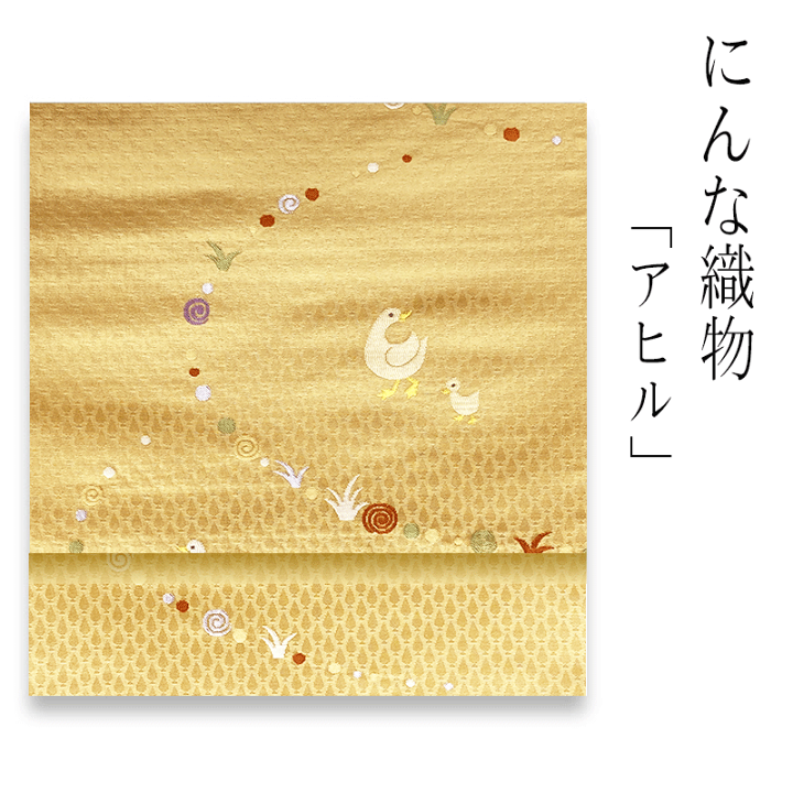 高級西陣織九寸名古屋帯❨帯芯、仕立ては付きません)