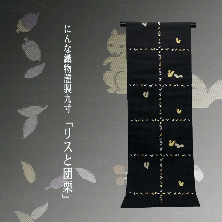 楽天市場】九寸名古屋帯 名古屋用綿芯お仕立て付送料無料 西陣織 安心 