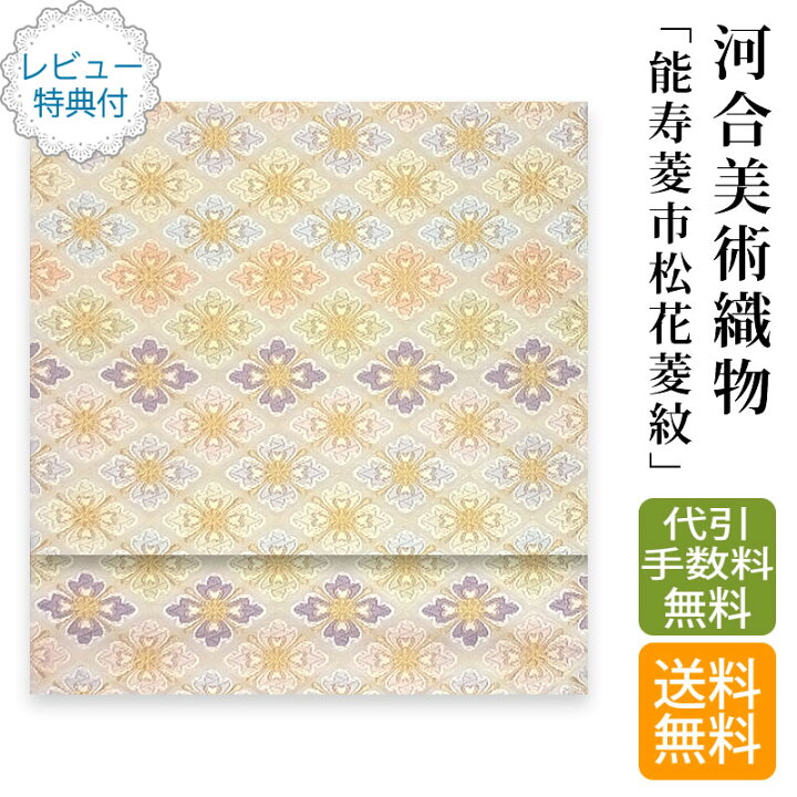 楽天市場】河合美術織物 袋帯 着物 きもの 袋帯用綿芯お仕立て付  