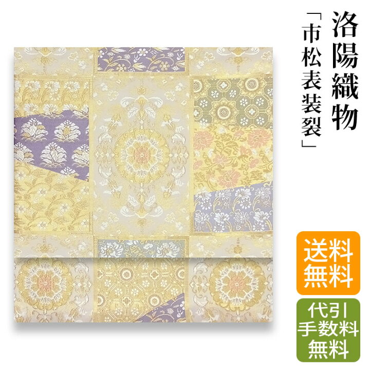 楽天市場】洛陽織物 袋帯 袋帯用綿芯お仕立て付【 送料無料 】【希少性 
