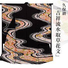 楽天市場 Kimonostyle管理商品 お取扱いブランド一覧 着物ブランド一覧 久保耕 久保耕着物 ｋimonostyle 着物 訪問着 袋帯