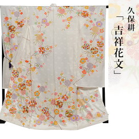 楽天市場 Kimonostyle管理商品 お取扱いブランド一覧 着物ブランド一覧 久保耕 久保耕着物 ｋimonostyle 着物 訪問着 袋帯