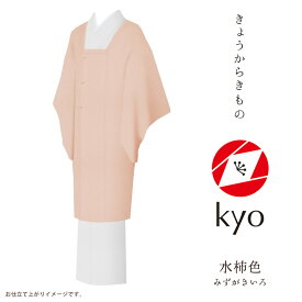 コート 着物 kyo 【お取寄せ】【 フルオーダー お仕立て付 】【 送料無料 】【 SALE対象外 】【 安心サポート 】 「きょうからきもの kyo」 coat コート 縮緬（引染工程）「chirimen：水柿色」現代にあったリアルクローズなきもの