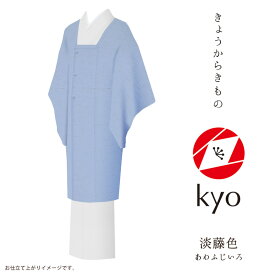 コート 着物 kyo 【お取寄せ】【 フルオーダー お仕立て付 】【 送料無料 】【 SALE対象外 】【 安心サポート 】 「きょうからきもの kyo」 coat コート 縮緬（引染工程）「chirimen：淡藤色」現代にあったリアルクローズなきもの