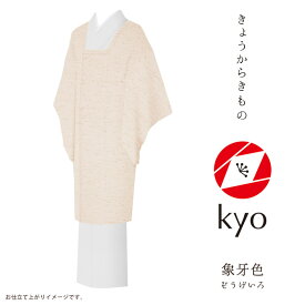 コート 着物 kyo 【お取寄せ】【 フルオーダー お仕立て付 】【 送料無料 】【 SALE対象外 】【 安心サポート 】 「きょうからきもの kyo」 coat コート 縮緬（引染工程）「chirimen：象牙色」現代にあったリアルクローズなきもの