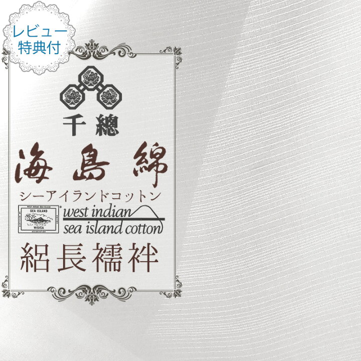 楽天市場】長襦袢 夏用 単衣用 千總【 送料無料 】【代引無料】【海島 