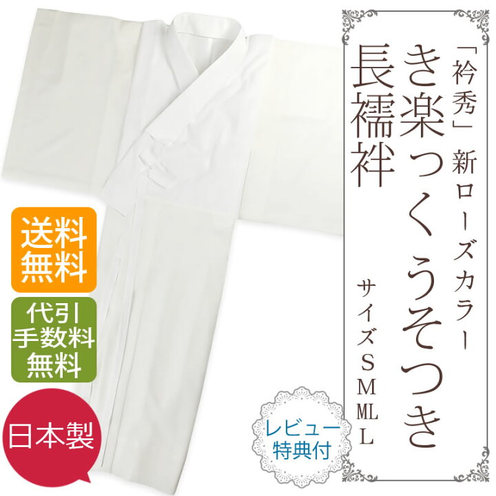 衿秀 き楽っく 新ローズカラー 嗚呼 うそつき長襦袢 Lサイズ 