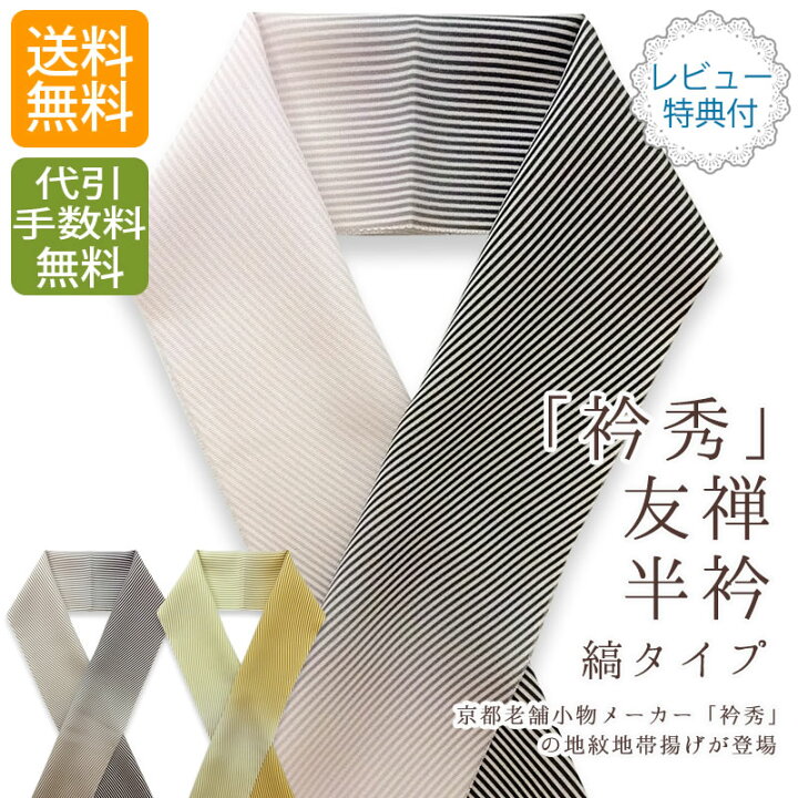 楽天市場】半衿 正絹 衿秀 和想庵 着付け小物 【 日本製 】「株式会社 