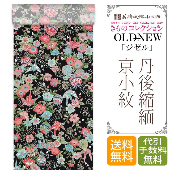 楽天市場】京小紋 着物 正絹 反物 【 フルオーダー お仕立て付 