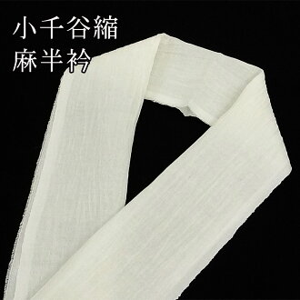 供半衿半襟小千谷縮麻無地半衿夏用 單外衣使用 日本樂天市場 Line購物