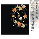 【本糊糸目】名古屋帯 正絹 帯 塩瀬 【 美しいキモノ掲載柄 】【 送料無料 】【 限定品 】 美術友禅山之内名古屋帯 「…