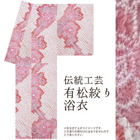 浴衣 セット レディース 反物 ゆかた ユカタ 有松絞り 浴衣 女性 着物 きもの 【未仕立て】 【 送料無料 】有松絞り 安心サポート 有松絞り浴衣（絞り工程） 伝統的工芸品有松鳴海絞り