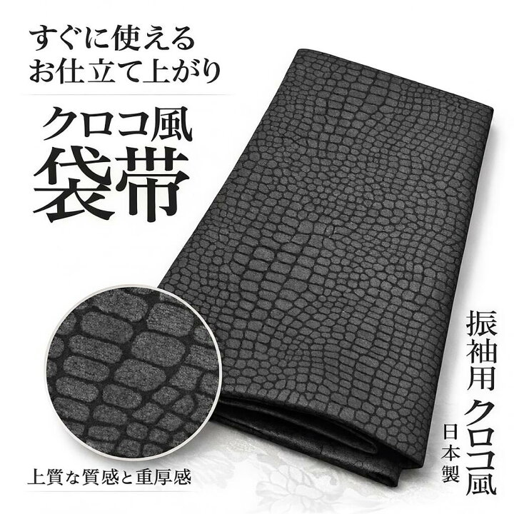 楽天市場】袋帯 振袖用 クロコ型押し 黒 クロコ風 成人式 成人式振袖 