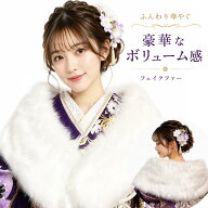成人式 ショール フェイクファーフェイクファーショール ホワイト 白 ファー 振袖用 洋服用 成人式 売れ…