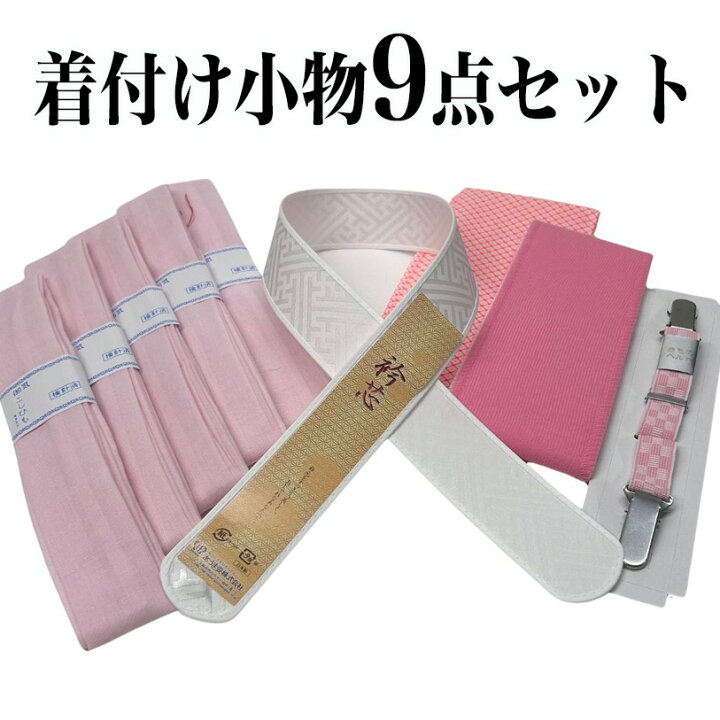 楽天市場】着付け 着付け小物 着付け小物セット 礼装用着付け小物 