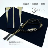 帯揚げ　帯締め　重衿　半衿　3点セット　ちりめん　花型　黒金　成人式　成人式振袖　卒業式　成人式前…