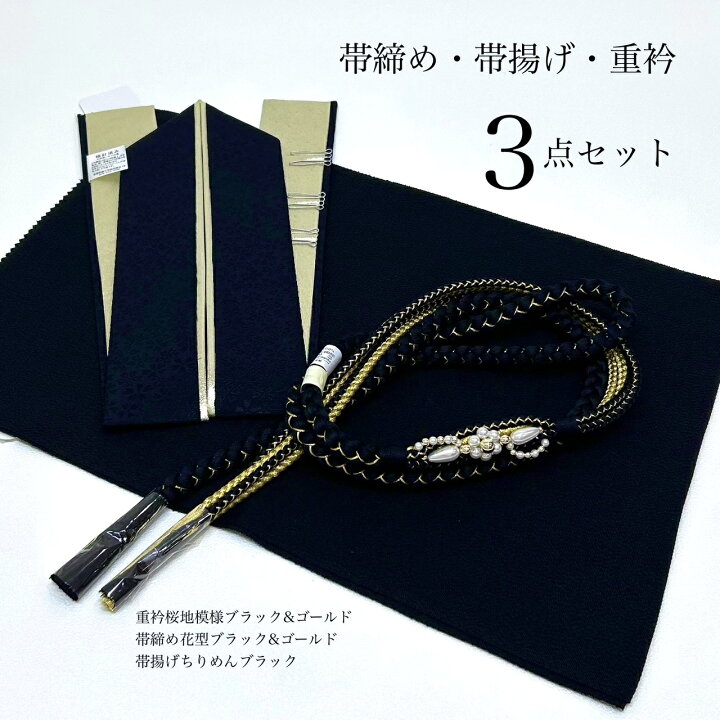 楽天市場】帯揚げ 帯締め 重衿 半衿 3点セット ちりめん 花型 黒金 