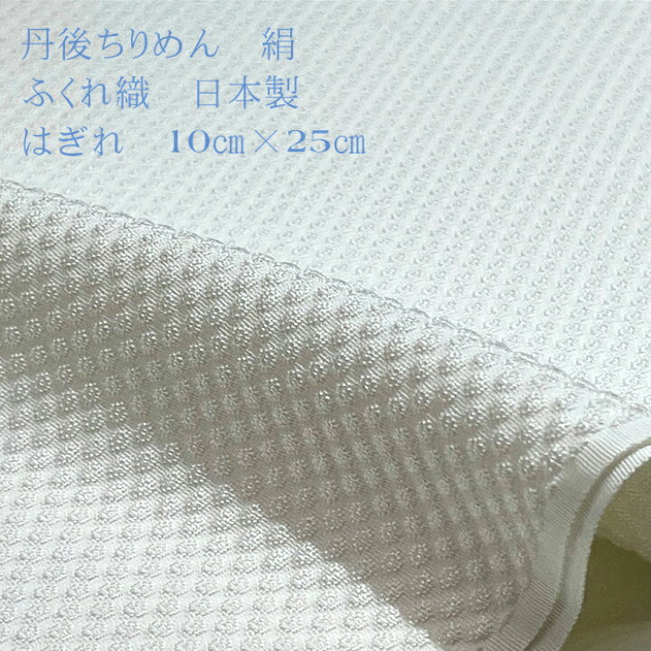 楽天市場】はぎれ ふくれ織 絹 丹後ちりめん 10センチ×25センチ 白 