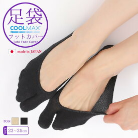 靴下 ソックス 日本製 COOLMAX 足袋フットカバー COOLMAXとは1本の繊維の中に4つの溝をもつ特殊なファブリックで、身体から発熱すると本品は水分を外へ排出し、空気を外部から取り入れるため、他の繊維に比べ