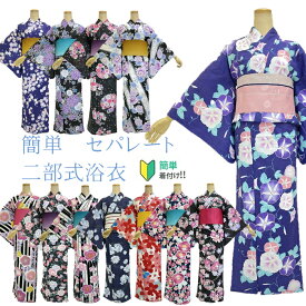 【楽天お買い物マラソン期間クーポン使用可】【浴衣応援8800円→6600円】【即納可能】浴衣 セパレート 簡単着付け 上下 二部式 仕立て上がり 【即納可能】上着とスカートのセット 初心者 着付け面倒旅行に 海外お土産 海外 外国人 巻きスカート 浴衣単品