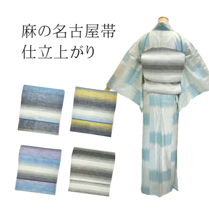 楽天市場】【マラソン期間 通常価格の10％OFF】夏 名古屋帯 麻 麻の  