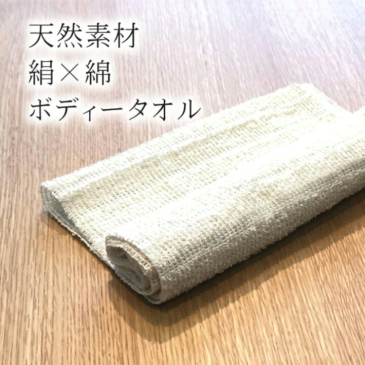 楽天市場】シルクタオル ボディータオル 絹50％ 綿50％ 丁寧につくられ 