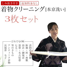 着物 クリーニング 3枚 セット料金 着物クリーニング・しみ抜き付・追加料金なし 『本京洗い』 3点で10500円(税別) しかも当店からの発送は無料です お着物の組み合わせは自由です 送料無料 着物 生き洗い 丸洗い しみ抜き kimo