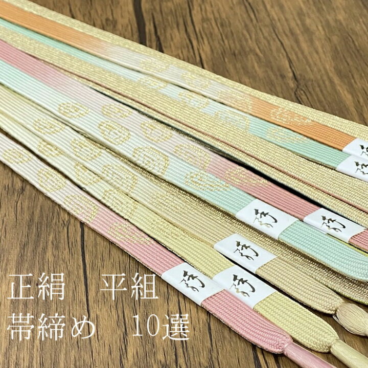 楽天市場】帯締め 平組 正絹 単品 絹 帯じめ 帯〆 おびじめ 訪問着 色 