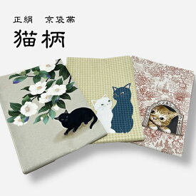 帯 　猫　名古屋帯 正絹 京都 名古屋帯 女性用 帯 仕立て上がり しゃれ帯 レディース　京袋帯 帯 WAKKA 【猫柄　ベスト3選】 猫 仕立て上がり 正絹 【 名古屋帯 なごや帯 袋名古屋帯 名古屋 なごや 小紋 紬 和装 カジュアル 絹 おび obi 】