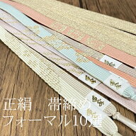 帯締め 平組 正絹　単品 絹 帯じめ 帯〆 おびじめ 訪問着 色無地 附下げに 高麗 素敵 袋帯 名古屋帯 帯び…