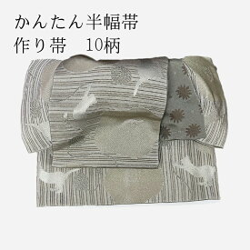 作り帯　着物用【巻いて差すだけ】帯 初心者用 簡単かんたん 付け帯 細帯 作り帯 軽装帯 洗える帯 半幅帯 浴衣 半巾帯