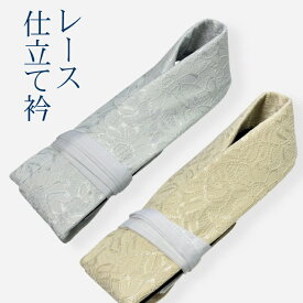 【レース仕立て衿】仕立て衿 箱なし うそつき 襦袢用 替え衿 仕立衿 半襟 胸紐 衣紋抜き付 礼装 おしゃれ 袷 春秋冬用 大人 レディース 女性掛け衿 うそつき半衿 美容衿 仕立衿 半衿 半襟 着物 長襦袢 婦人 レディース ス