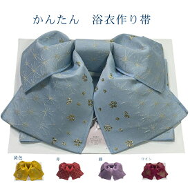 【店内全品ポイント5倍★18日迄】【店内全品5％OFFクーポン配布中】ゆかた用 作り帯 15柄　日本製 簡単 かんたん 付け帯 細帯 作り帯 軽装帯 半幅帯 浴衣帯 半巾帯 ゆかた帯 半幅 作り帯 かんたん帯 ワンタッチ帯 浴衣　ゆかた