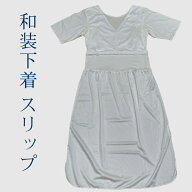 【2月和装下着応援2970円→2200円】着物スリップ 裾よけと肌着が1つになった便利な着物スリップ 和装下着…