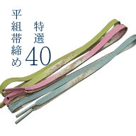 帯締め 平組 正絹　単品 絹 帯じめ 帯〆 おびじめ 訪問着 色無地 附下げに 高麗 素敵 袋帯 名古屋帯 帯び…