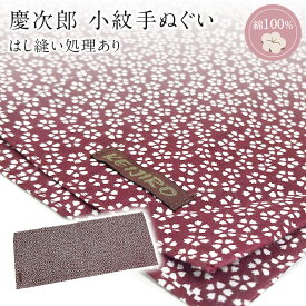 【目玉商品】手ぬぐい　慶次郎【エンジ桜端処理済】　ほつれない手ぬぐい 日本手拭い 端がほつれない日本製手ぬぐい 処理済 江戸柄てぬぐい ハンカチ 洗顔タオル 綿 ふきん 粗品 手芸 マスク作成