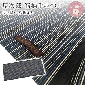【目玉商品】手ぬぐい 慶次郎【筋柄端処理済】 ほつれない手ぬぐい 日本手拭い 端がほつれない日本製手ぬぐい 処理済 江柄てぬぐい ハンカチ 洗顔タオル 綿 ふきん 粗品 手芸 マスク作