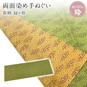 手ぬぐい ロングサイズ 笹柄 緑×橙 手ぬぐい 日本手拭い 1メートル 日本製手ぬぐい 江戸柄てぬぐい ハンカチ 洗顔タオル 綿 ふきん 粗品 手芸