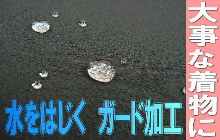 楽天市場】着物ガード加工 撥水・撥油・汚れ防止 大切な着物はガード 