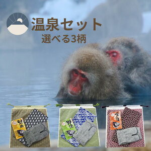 選べる和柄3種【温泉気分セット】手ぬぐい 巾着 入浴剤 足袋温泉ソックスの4点セット 旅行 お風呂 ギフト 粗品 プレゼント 桜小紋 麻の葉 青海波