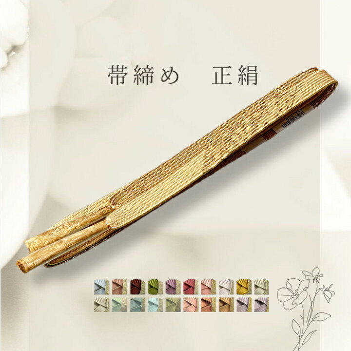 楽天市場】帯締め 平組 正絹 単品 絹 帯じめ 帯〆 おびじめ 訪問着 色 