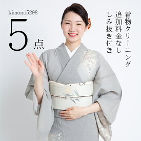 《5点セット着物クリーニング》【しみ抜き付き 追加料金なし】【5点分 しみ抜き 丸洗い プレス】着物クリーニング 着物クリーニング 丸洗い しみ抜き付き 追加料金なし 着物 クリーニング 着物 帯クリーニング