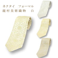 龍村美術 フォーマルネクタイ紳士用　ネクタイ　白　礼装　葡萄唐草　 菊もみ　利休　敷松葉　文錦 龍村…