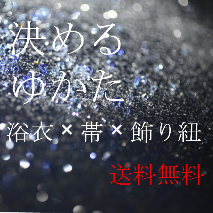 楽天市場 セパレート 浴衣 簡単 着付け セット 二部式 帯 飾り紐 3点セット かっこいい カッコイイ カッコいい 大人ゆかた 粋 モダン レトロ 女性 フリーサイズ プレタ レディース 和装 ゆかた ユカタ Yukata きれい 美人 浴衣美人 送料無料 Mono5298 Kimono5298
