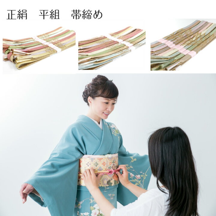 楽天市場】帯締め 平組 正絹 絹 帯じめ 帯〆 おびじめ 訪問着 小紋 色 