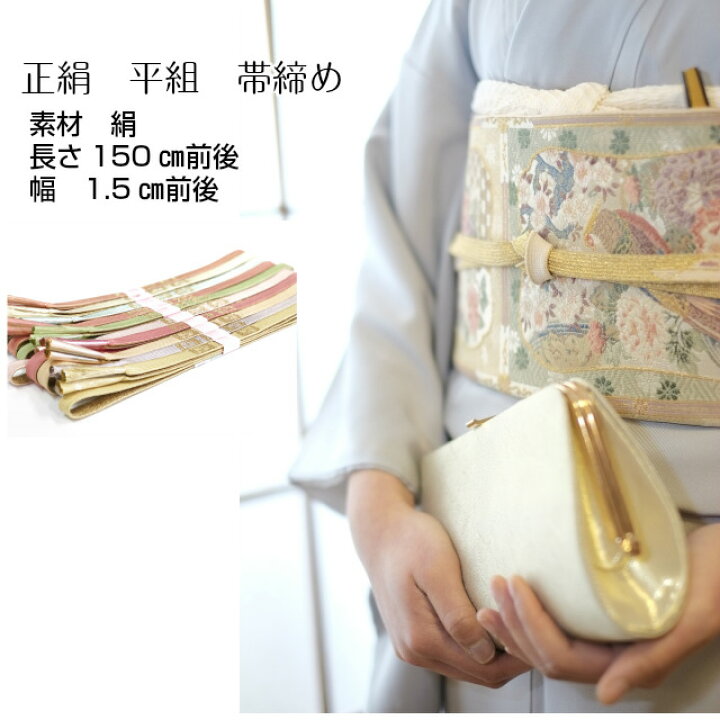 楽天市場】帯締め 平組 単品 正絹 絹 帯じめ 帯〆 おびじめ 訪問着 